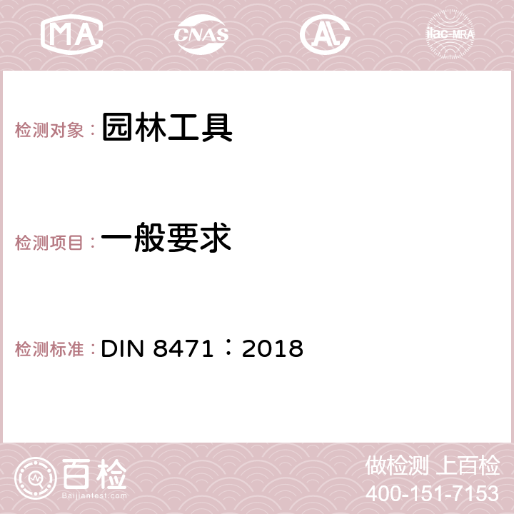 一般要求 DIN 8471-2018 园林工具－非机动手持式土壤用工具－性能特征，要求和测试 DIN 8471：2018 5.1