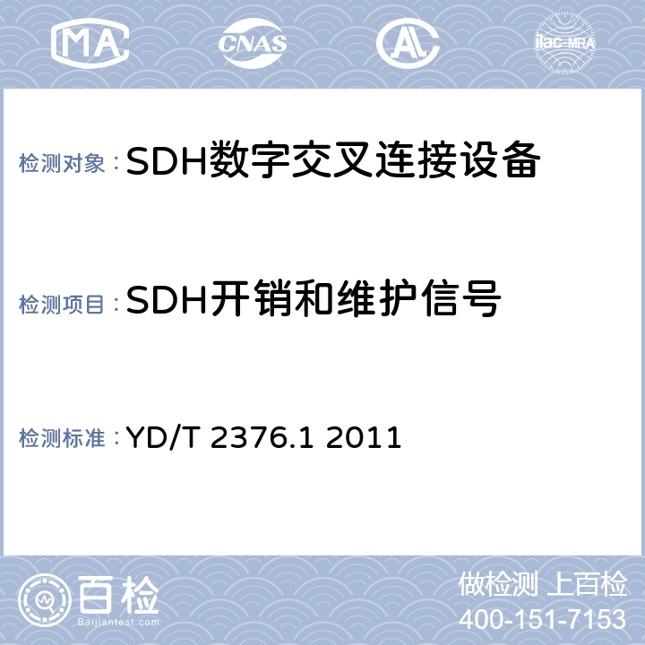 SDH开销和维护信号 传输网设备安全技术要求—第1部分 SDH设备 YD/T 2376.1 2011 5.3