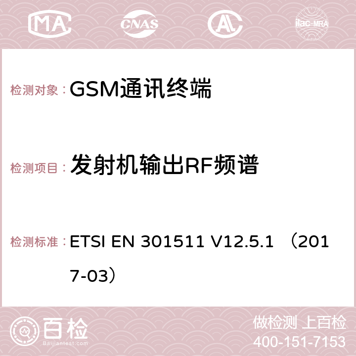 发射机输出RF频谱 全球无线通信系统(GSM)涉及 R&TTE 导则第 3.2 章下的必要要求的工作在 GSM 900 和 GSM 1803 频段内的移动台协调标准 ETSI EN 301511 V12.5.1 （2017-03） 4.2.6