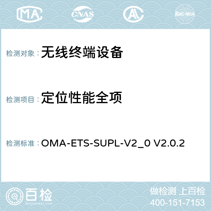 定位性能全项 安全用户面定位业务引擎测试规范v2.0 OMA-ETS-SUPL-V2_0 V2.0.2 5、6、7