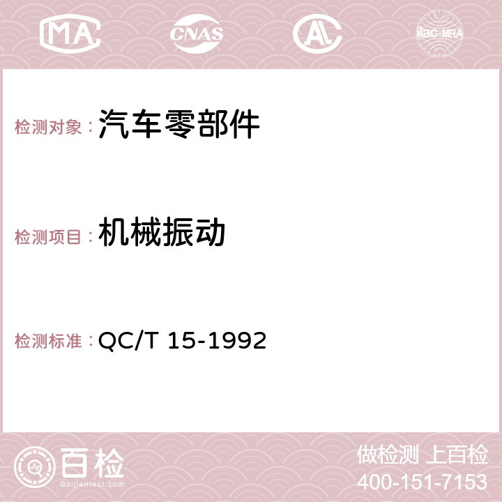 机械振动 汽车塑料制品通用试验方法 QC/T 15-1992