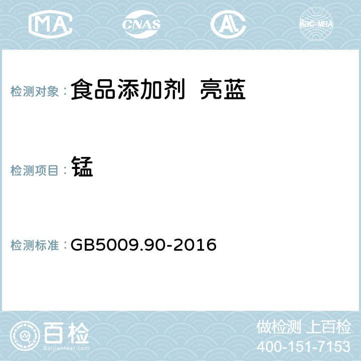 锰 GB 5009.90-2016 食品安全国家标准 食品中铁的测定