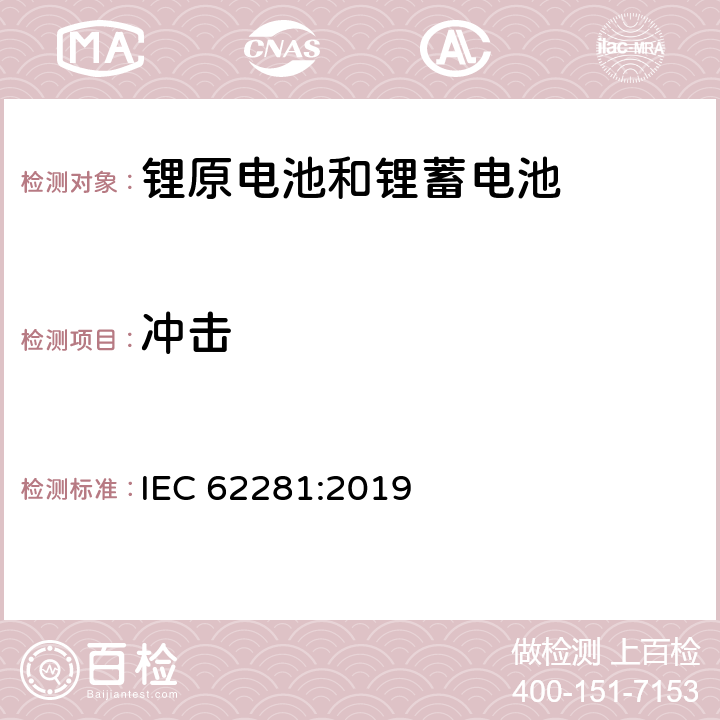 冲击 锂原电池和蓄电池在运输中的安全要求 IEC 62281:2019 T-4