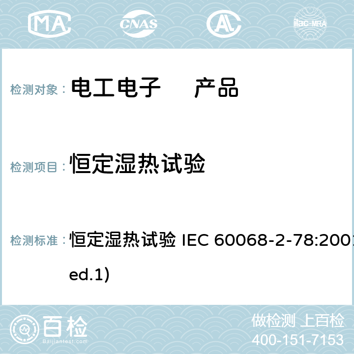 恒定湿热试验 电工电子 产品 恒定湿热试验 IEC 60068-2-78:2001(ed.1)