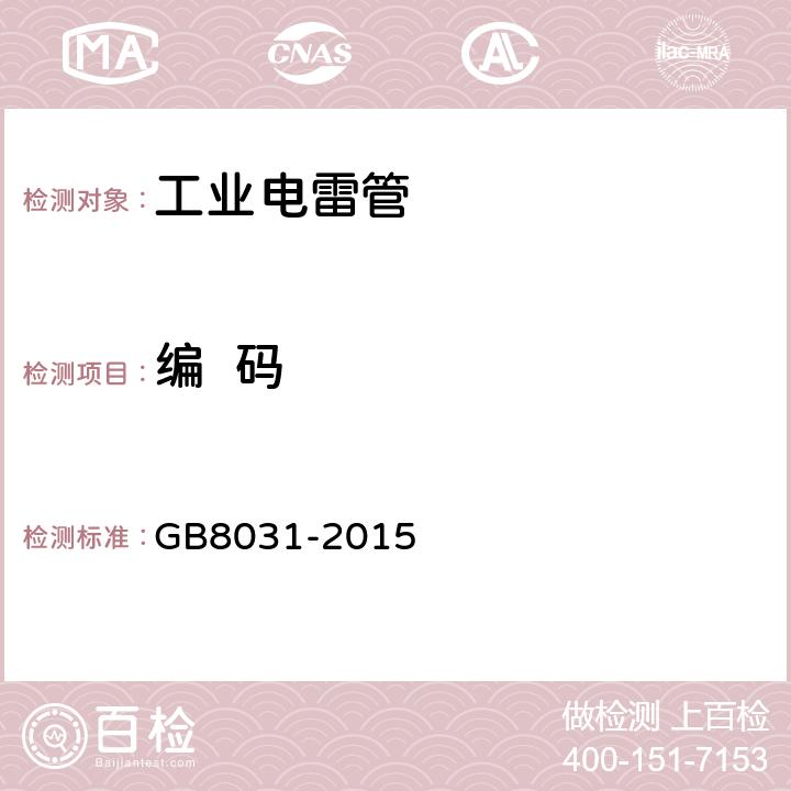 编  码 工业电雷管 GB8031-2015 6.2