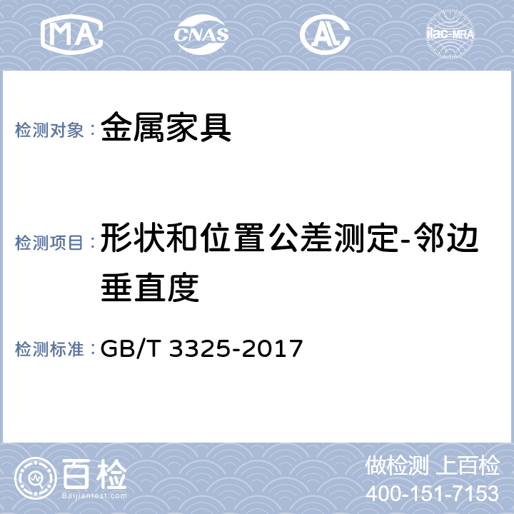 形状和位置公差测定-邻边垂直度 金属家具通用技术条件 GB/T 3325-2017 6.2.1