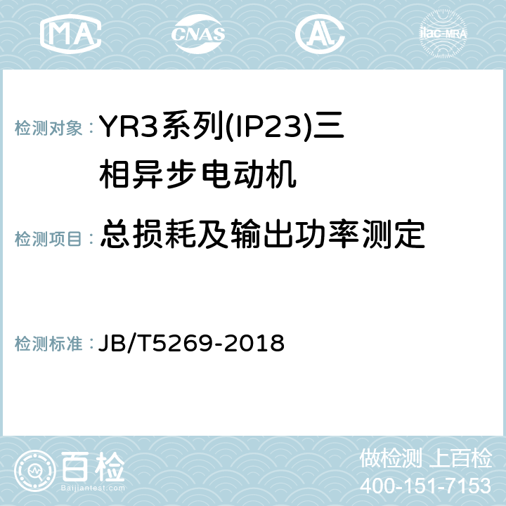 总损耗及输出功率测定 YR3系列(IP23)三相异步电动机技术条件(机座号160～355) JB/T5269-2018 4.7