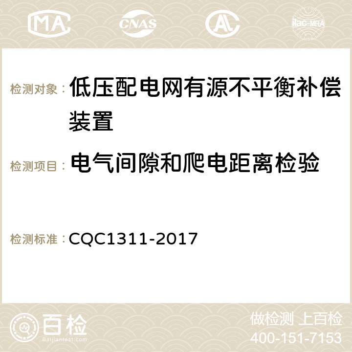 电气间隙和爬电距离检验 低压配电网有源不平衡补偿装置技术规范 CQC1311-2017 7.2.4