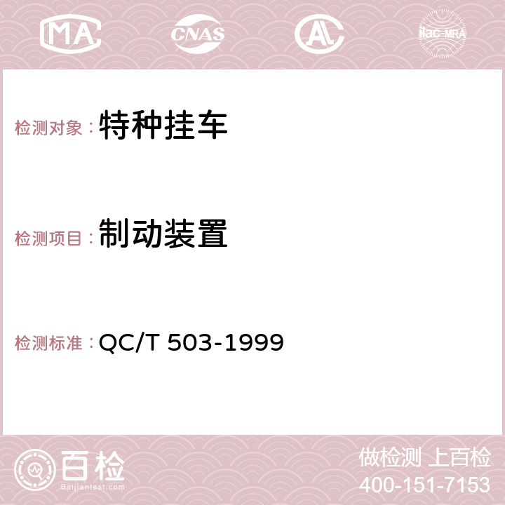 制动装置 QC/T 503-1999 特种挂车通用技术条件