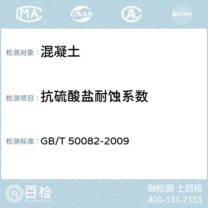 抗硫酸盐耐蚀系数 GB/T 50082-2009 普通混凝土长期性能和耐久性能试验方法标准(附条文说明)