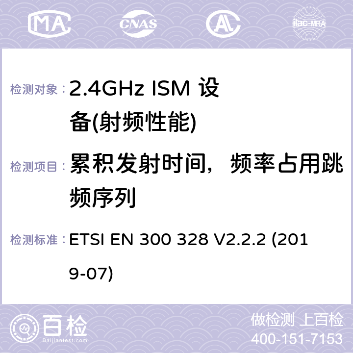 累积发射时间，频率占用跳频序列 宽带传输系统；在2,4 GHz频段工作的数据传输设备；无线电频谱统一标准 ETSI EN 300 328 V2.2.2 (2019-07) 4.3