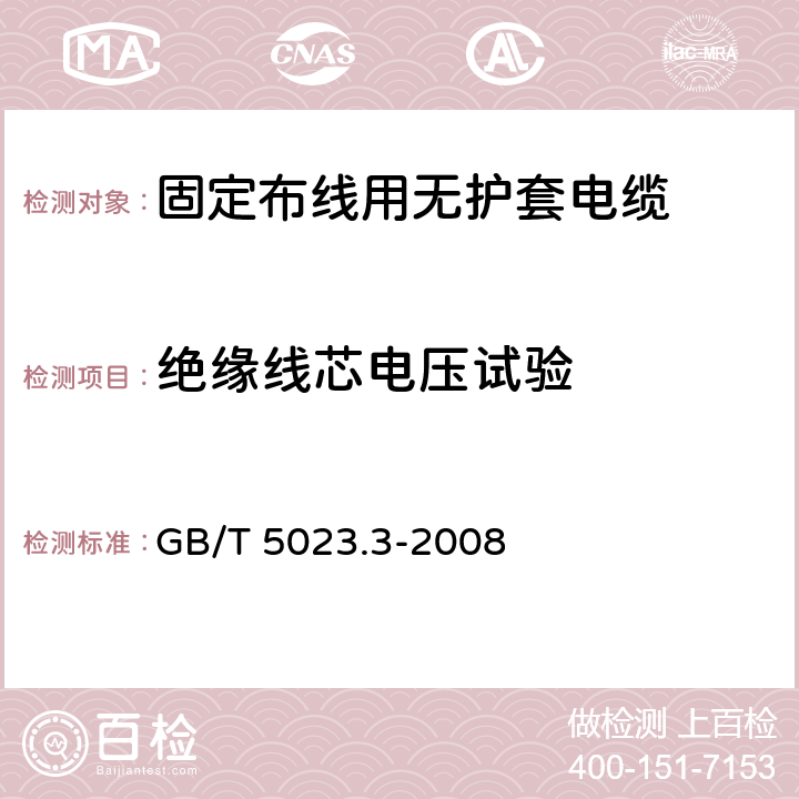 绝缘线芯电压试验 额定电压450/750V及以下聚氯乙烯绝缘电缆 第3部分：固定布线用无护套电缆 GB/T 5023.3-2008