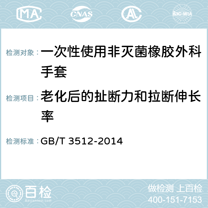 老化后的扯断力和拉断伸长率 硫化橡胶或热塑性橡胶 热空气加速老化和耐热试验 GB/T 3512-2014 7