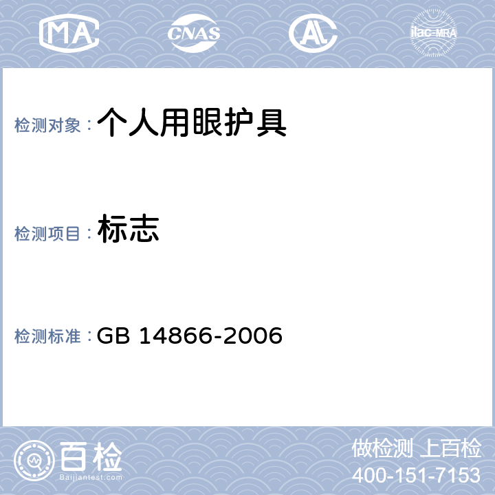 标志 个人用眼护具技术要求-材料 GB 14866-2006 7.2