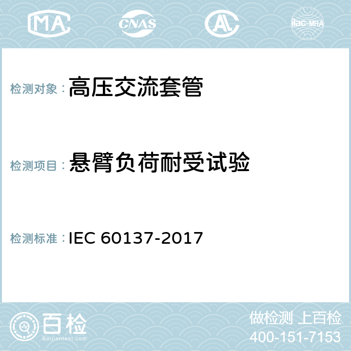 悬臂负荷耐受试验 交流电压1000V以上的绝缘套管 IEC 60137-2017 8.10