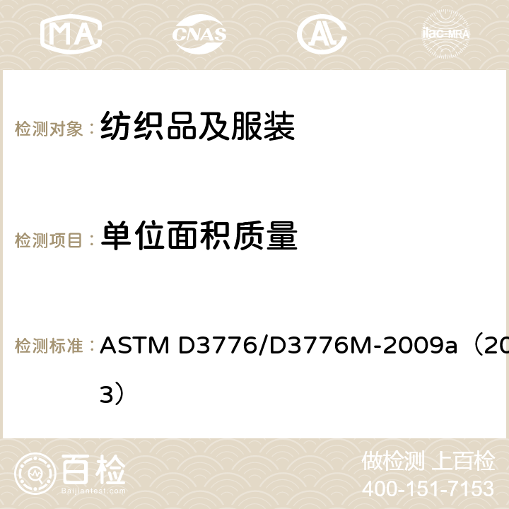 单位面积质量 机织物单位面积质量试验方法 ASTM D3776/D3776M-2009a（2013）