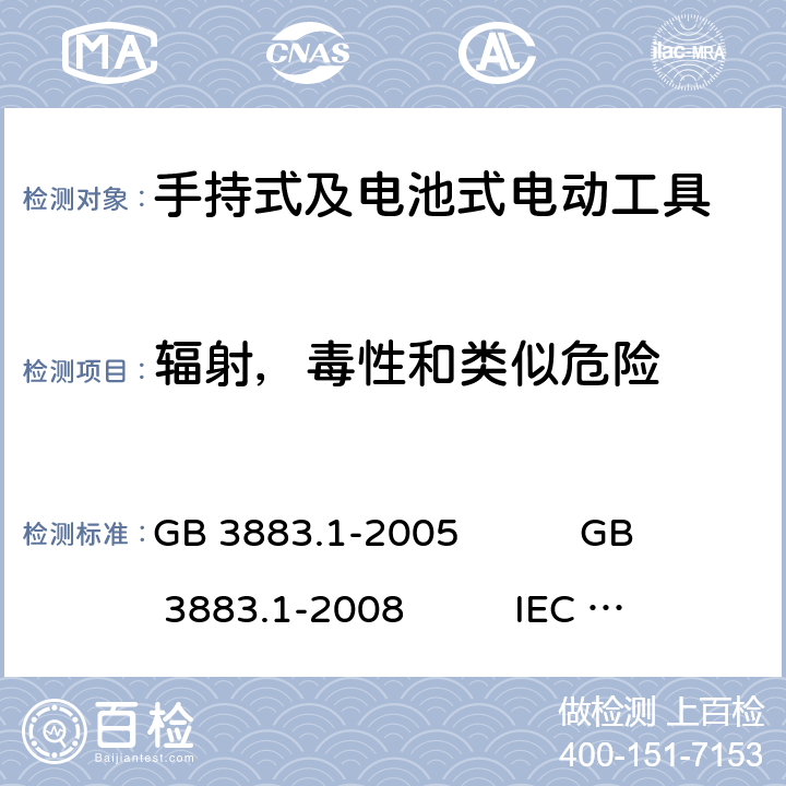 辐射，毒性和类似危险 手持式电动工具的安全 第1部分：通用要求 GB 3883.1-2005 GB 3883.1-2008 IEC 60745-1:2006 EN 60745-1:2009+A11:2010 AS/NZS 60745.1:2009 NMX-J-524-1-ANCE-2013 31