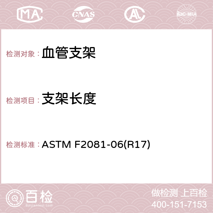 支架长度 ASTM F2081-06 血管支架尺寸特性的表征 (R17) 7.2