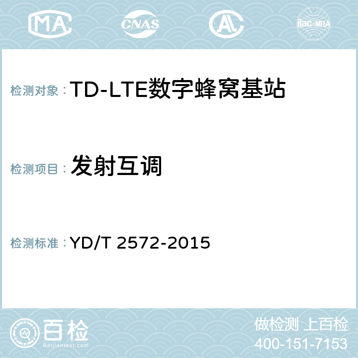 发射互调 TD-LTE 数字蜂窝移动通信网基站设备测试方法(第一阶段) YD/T 2572-2015 12.2.16