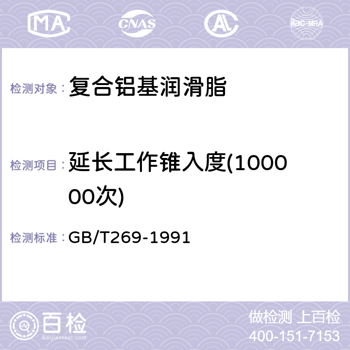 延长工作锥入度(100000次) 润滑脂和石油脂锥入度测定法 GB/T269-1991