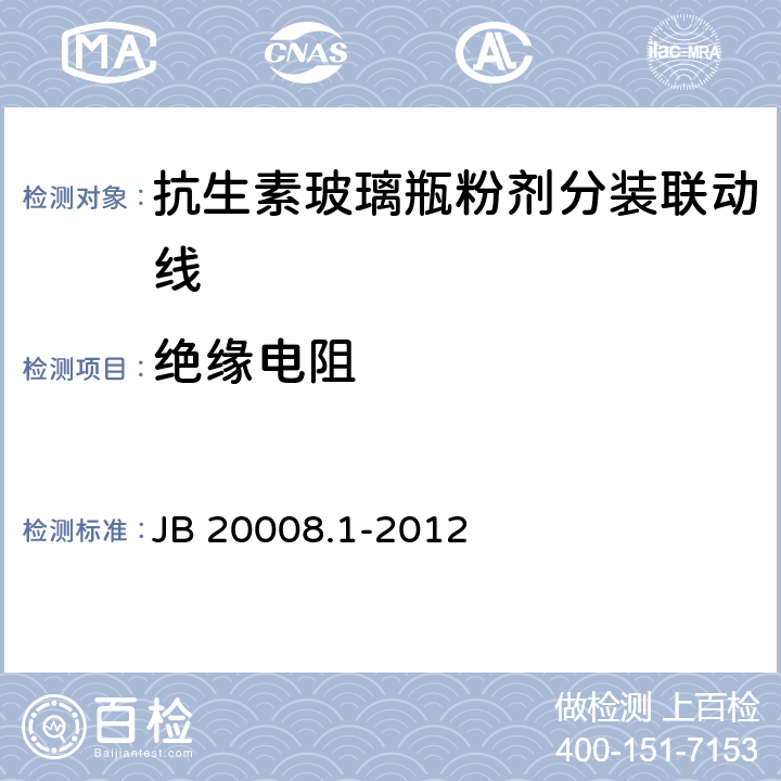 绝缘电阻 抗生素玻璃瓶粉剂分装联动线 JB 20008.1-2012 4.3.2