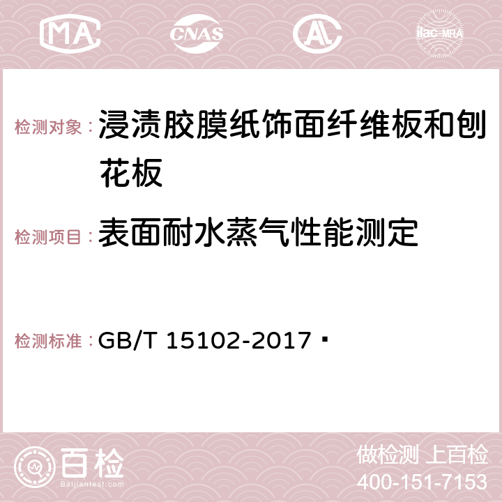 表面耐水蒸气性能测定 浸渍胶膜纸饰面纤维板和刨花板 GB/T 15102-2017  6.3.16