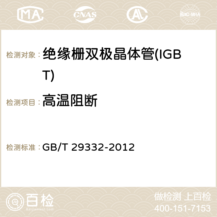 高温阻断 GB/T 29332-2012 半导体器件 分立器件 第9部分:绝缘栅双极晶体管(IGBT)
