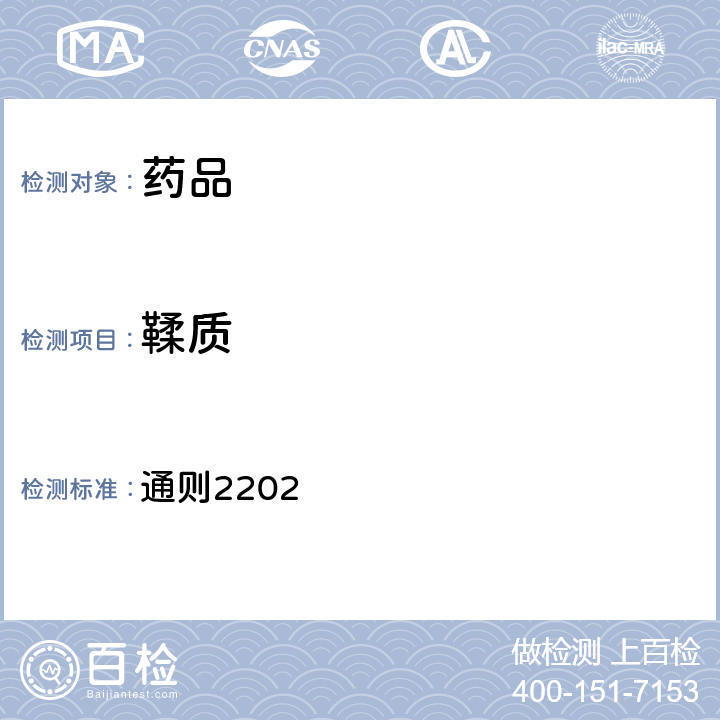 鞣质 中国药典2020年版四部 通则2202