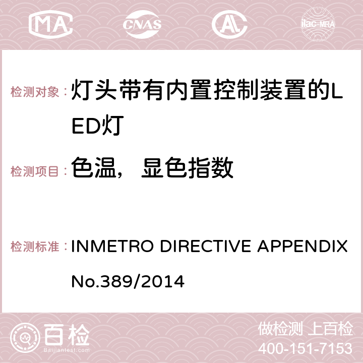 色温，显色指数 巴西质量技术法规对灯头带有内置控制装置的LED灯 INMETRO DIRECTIVE APPENDIX No.389/2014 6.9