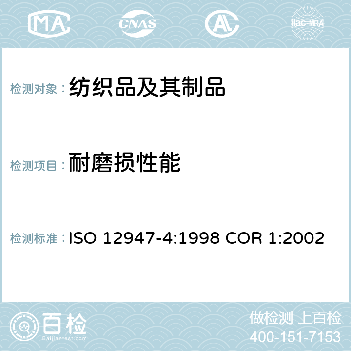 耐磨损性能 纺织品 织物耐磨损性马丁代尔法的测定 第四部分 外观变化的评定 ISO 12947-4:1998 COR 1:2002