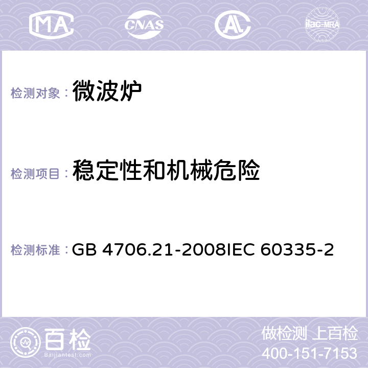 稳定性和机械危险 家用和类似用途电器的安全微波炉的特殊要求 GB 4706.21-2008
IEC 60335-2-25:2015
EN 60335-2-25:2015 20