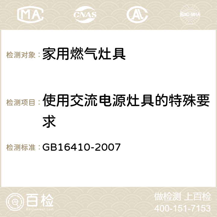 使用交流电源灶具的特殊要求 GB 16410-2007 家用燃气灶具(附第1号修改单)