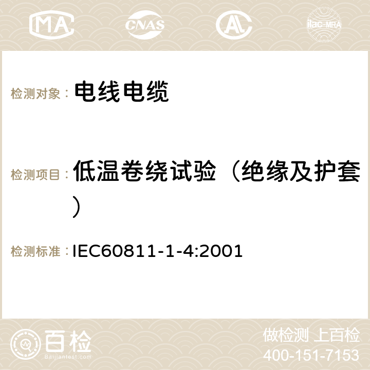 低温卷绕试验（绝缘及护套） IEC 60811-1-4-1985 电缆绝缘和护套材料通用试验方法 第1部分:通用试验方法 第4节:低温试验