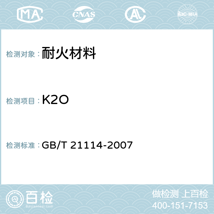 K2O 耐火材料 X射线荧光光谱化学分析 - 熔铸玻璃片法 GB/T 21114-2007