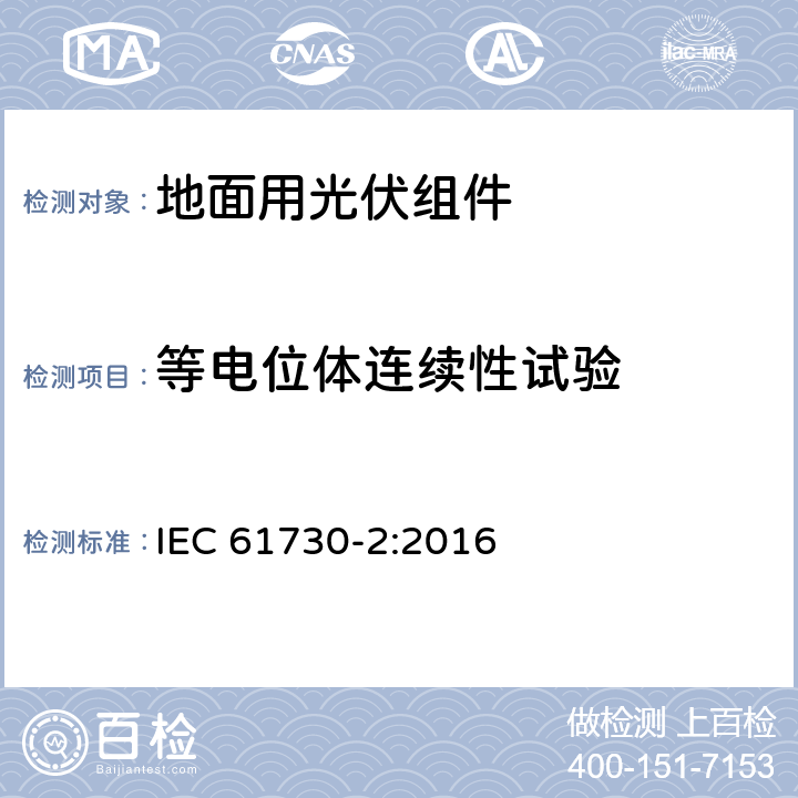 等电位体连续性试验 光伏组件安全认证第二部分：试验要求 IEC 61730-2:2016 10.11(MST13)