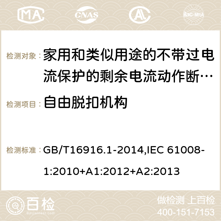 自由脱扣机构 家用和类似用途的不带过电流保护的剩余电流动作断路器:第1部分:一般规则 GB/T16916.1-2014,IEC 61008-1:2010+A1:2012+A2:2013 9.15