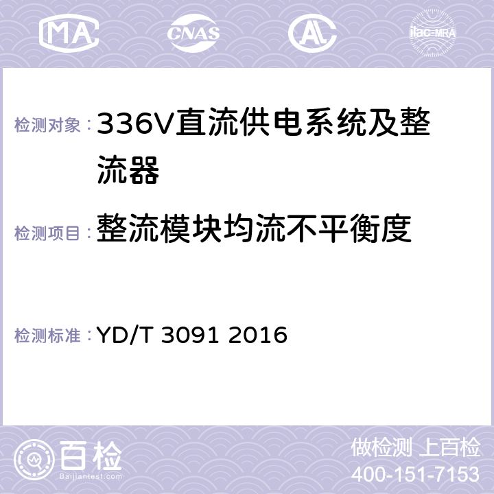 整流模块均流不平衡度 通信用240V/336V直流供电系统运行后评估 YD/T 3091 2016 5