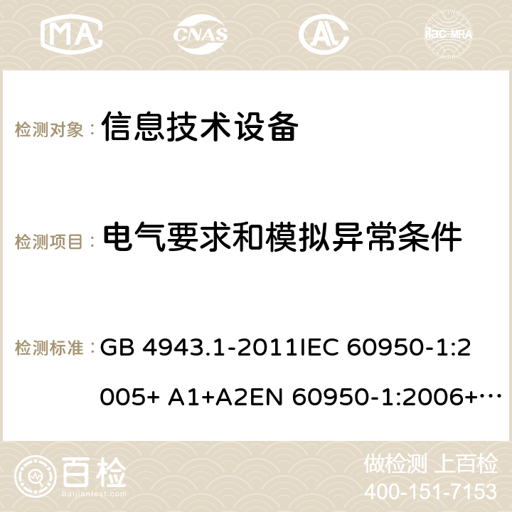 电气要求和模拟异常条件 信息技术设备 安全 第1部分：通用要求 GB 4943.1-2011IEC 60950-1:2005+ A1+A2EN 60950-1:2006+ A11+A1+A12+A2AS/NZS 60950.1:2015 cl.5