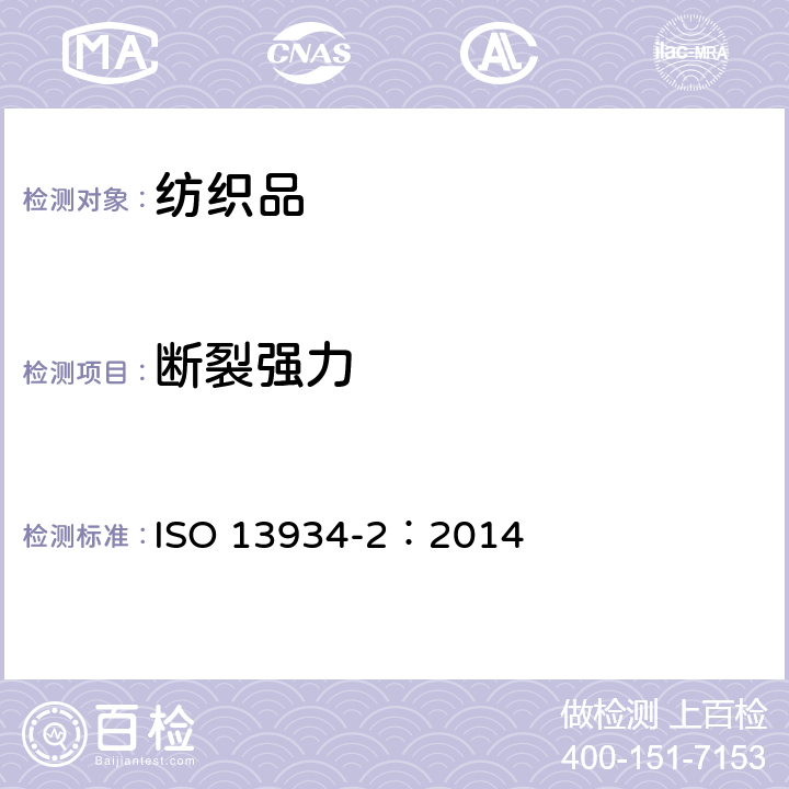 断裂强力 纺织品 织物拉伸性能 第2部分：断裂强力的测定（抓样法） ISO 13934-2：2014