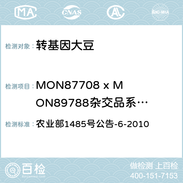MON87708 x MON89788杂交品系转基因成分（定性） 农业部1485号公告-6-2010 转基因植物及其产品成分检测 耐除草剂大豆MON89788及其衍生品种定性PCR方法 