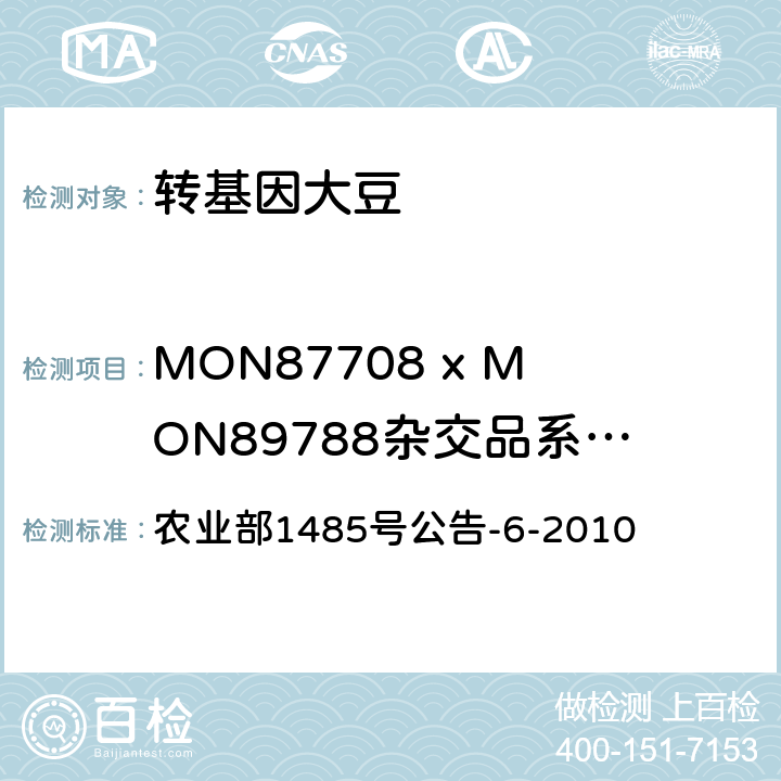 MON87708 x MON89788杂交品系转基因成分（定性） 转基因植物及其产品成分检测 耐除草剂大豆MON89788及其衍生品种定性PCR方法 农业部1485号公告-6-2010