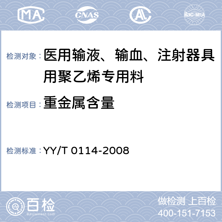 重金属含量 医用输液、输血、注射器具用聚乙烯专用料 YY/T 0114-2008 3.2