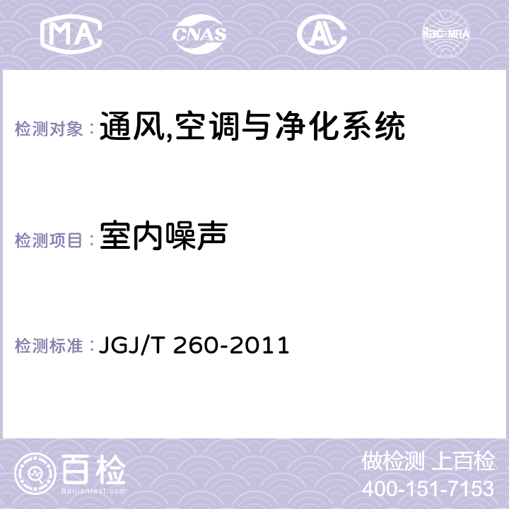 室内噪声 《采暖通风与空气调节工程检测规程规范》 JGJ/T 260-2011 3.4.5