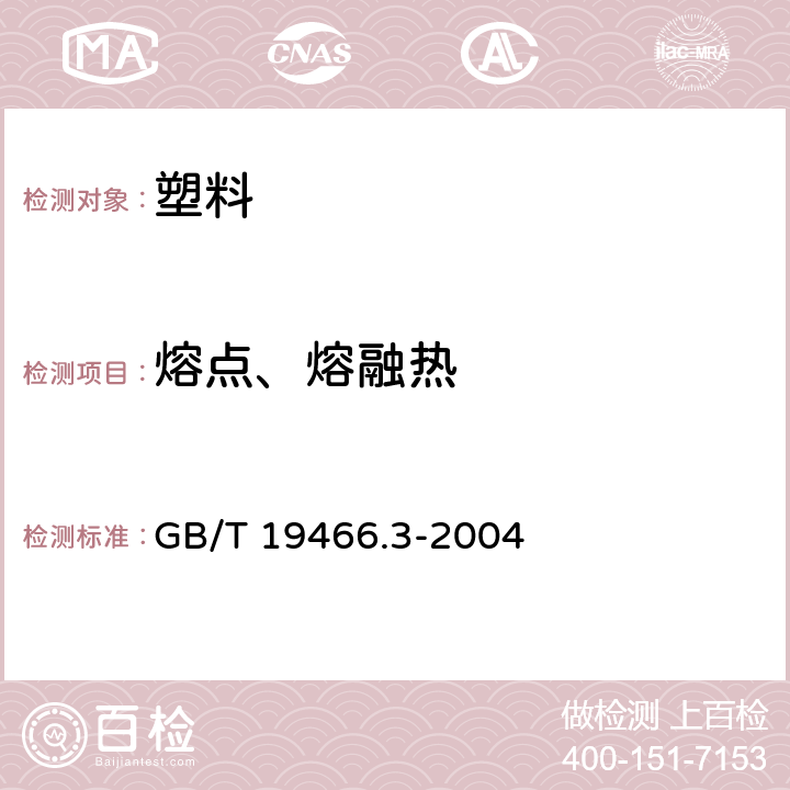 熔点、熔融热 塑料 差示扫描量热法（DSC）第3部分：熔融和结晶温度及热焓的测定 GB/T 19466.3-2004