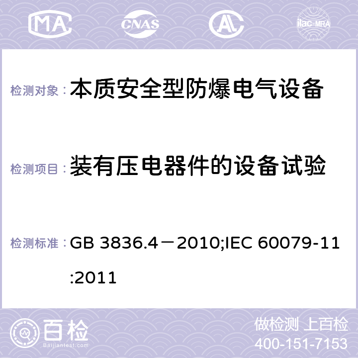 装有压电器件的设备试验 爆炸性环境 第4部分：由本质安全型“i”保护的设备/爆炸性环境 第11部分：用本质安全型“i”保护的设备 GB 3836.4－2010;IEC 60079-11:2011 10.7