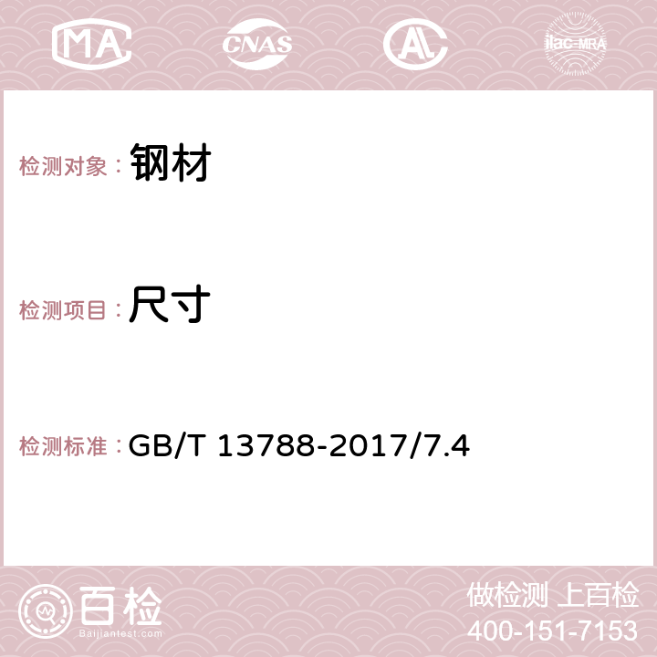 尺寸 《冷轧带肋钢筋》GB/T 13788-2017/7.4