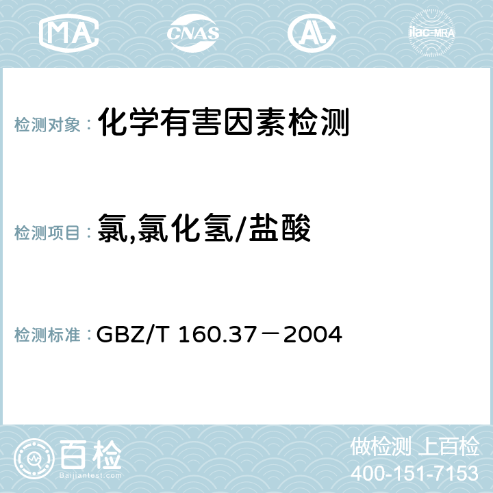 氯,氯化氢/盐酸 工作场所空气有毒物质测定 氯化物 GBZ/T 160.37－2004