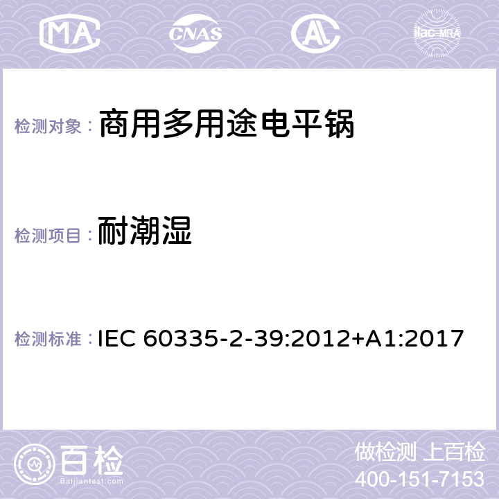 耐潮湿 家用和类似用途电器的安全 商用多用途电平锅的特殊要求 IEC 60335-2-39:2012+A1:2017 15