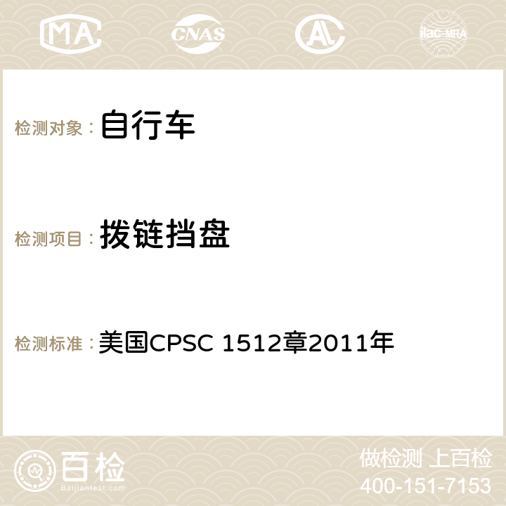 拨链挡盘 对自行车的要求 美国CPSC 1512章2011年 1512.9(b)