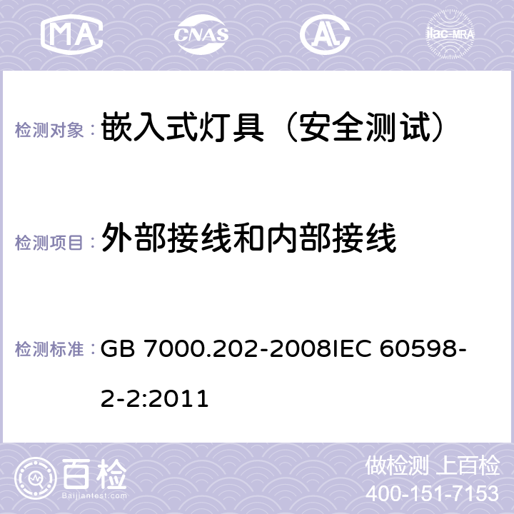 外部接线和内部接线 灯具 第2-2 部分：特殊要求嵌入式灯具 GB 7000.202-2008
IEC 60598-2-2:2011 10